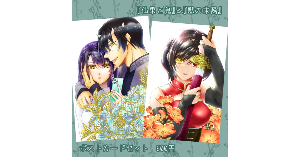 仙果と鬼」＆「獣の末裔」ポストカードセット - toma-winter - BOOTH