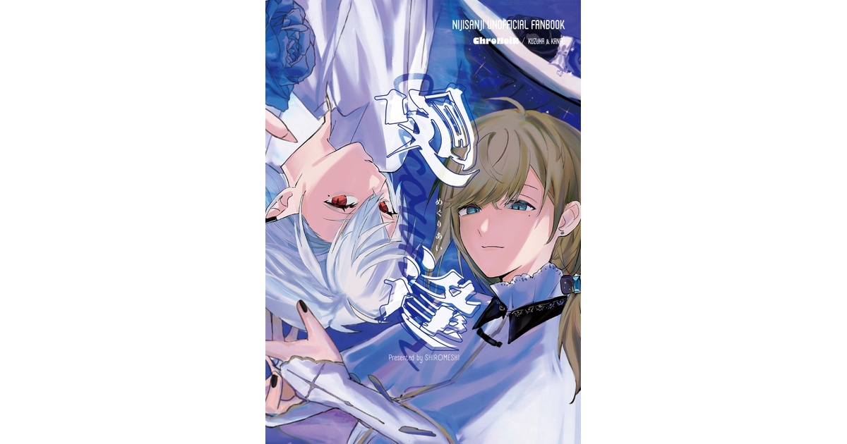 にじそうさく11】廻逢めぐりあい【新刊】 - しろめし - BOOTH