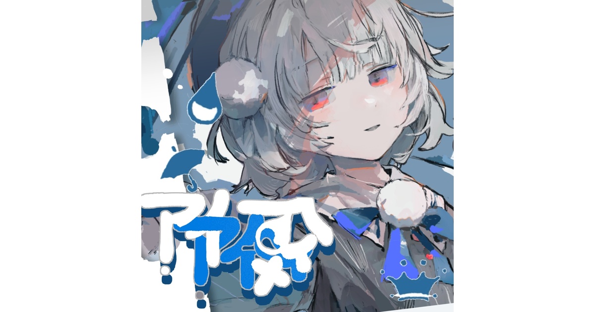 アイアイ傘 -off vocal- - 雨衣 SHOP - BOOTH