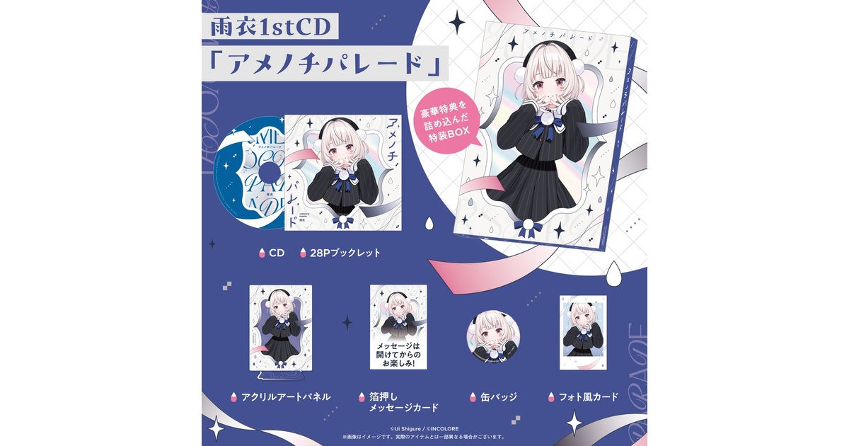 雨衣 1st Official Album『アメノチパレード』 - 雨衣 SHOP - BOOTH 雨衣 1st Official Album『アメノチパレード』 - 雨衣 SHOP - BOOTH