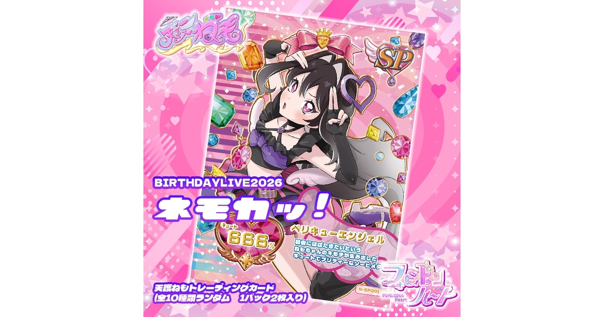 BIRTHDAYLIVE2026 ネモカッ！トレーディングカード（ランダム2枚入り
