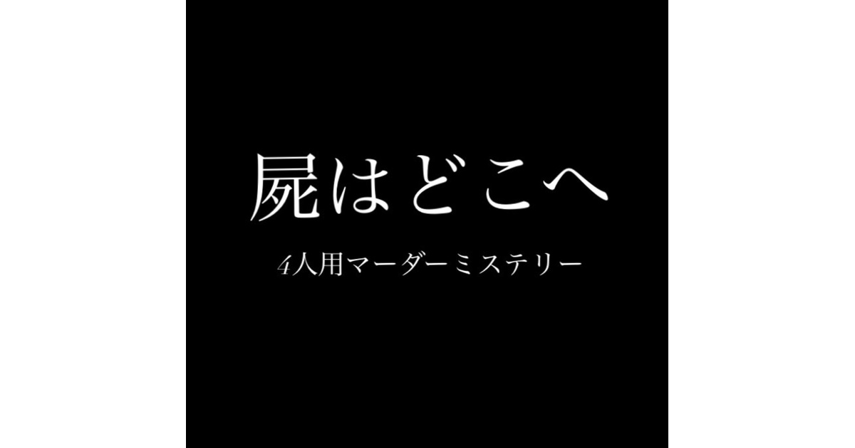 屍はどこへ （4人用マーダーミステリーシナリオ） - akaboshicruise