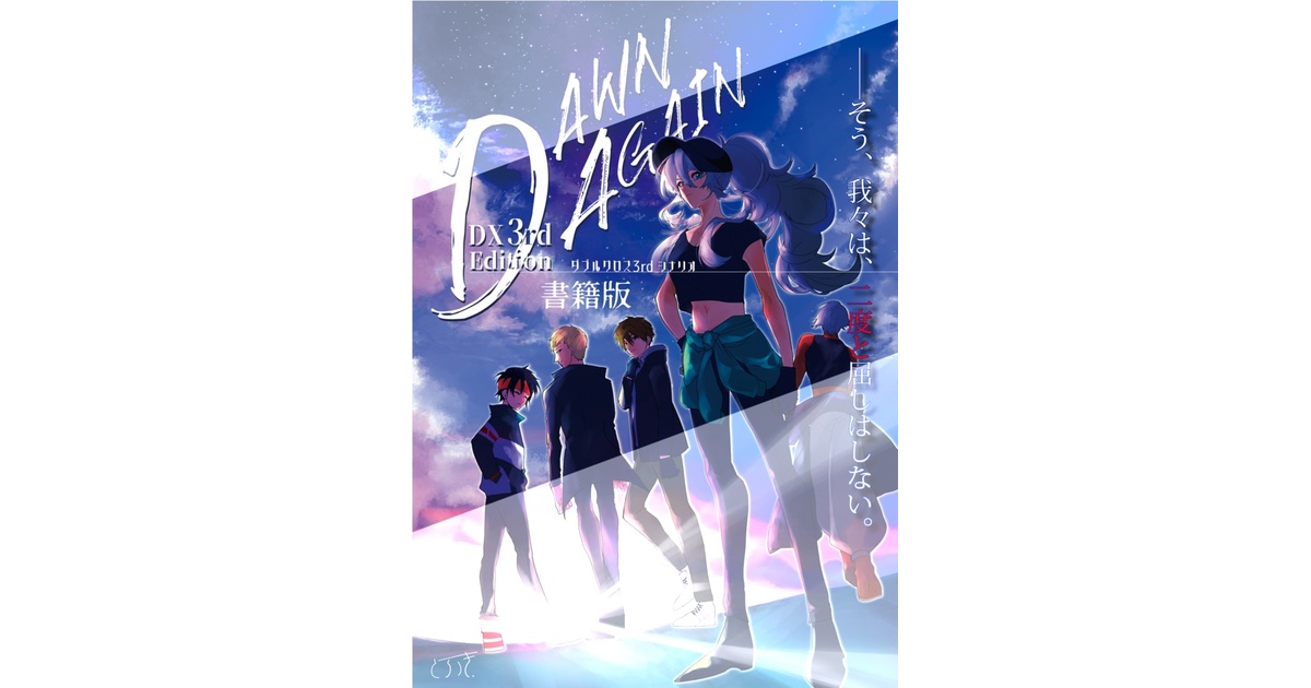 書籍版】DX3rdシナリオ集『Dawn Again』 - をまち堂（ヲ待堂） - BOOTH