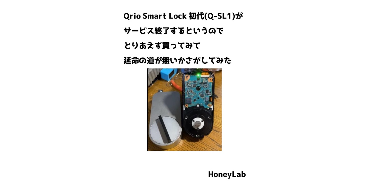 Qrio Smart Lock初代(Q-SL1)が サービス終了するというので
