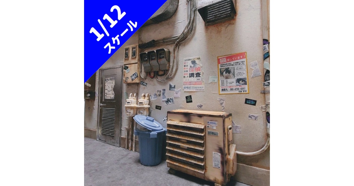 1/12フィギュア用ジオラマ【路地裏(繫華街ver