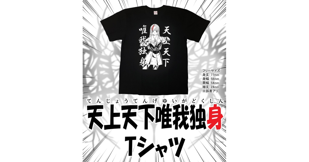 7月5日～7月19日期間限定！】『天上天下唯我独身』Tシャツ - Operation