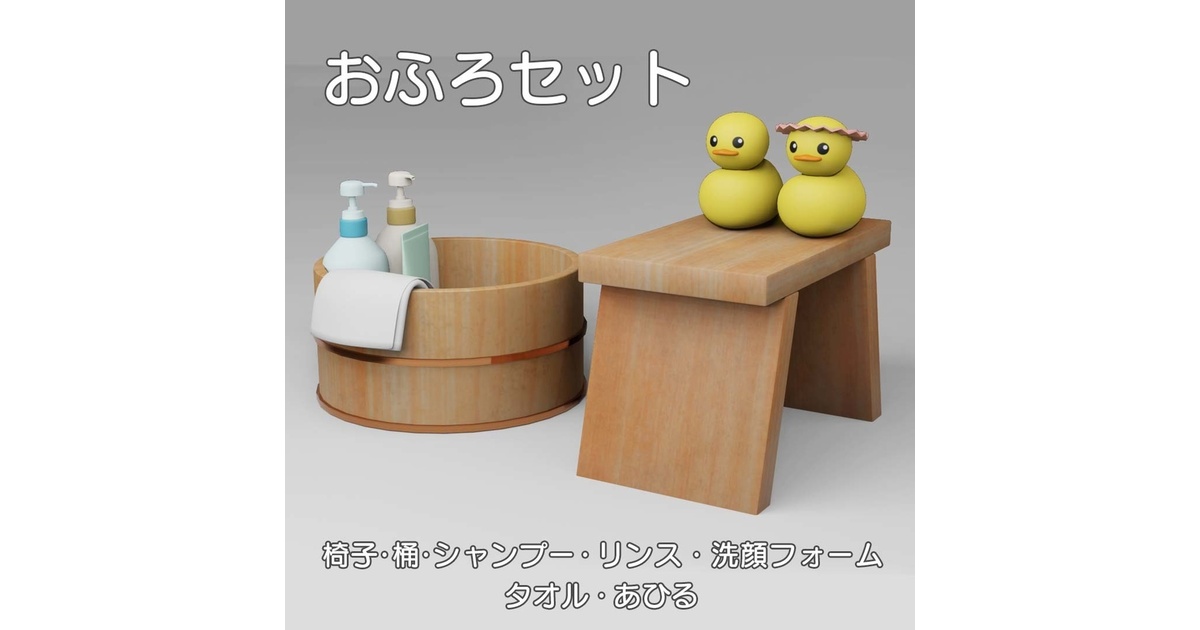 お風呂セット - ななぽん本舗 - BOOTH