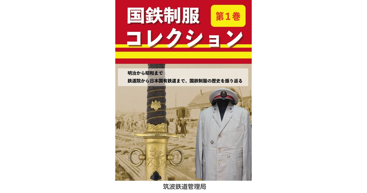国鉄制服コレクション第1巻 - 筑波鉄道管理局 - BOOTH