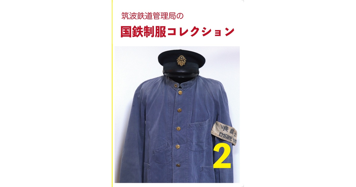 国鉄制服コレクション第2巻 - 筑波鉄道管理局 - BOOTH