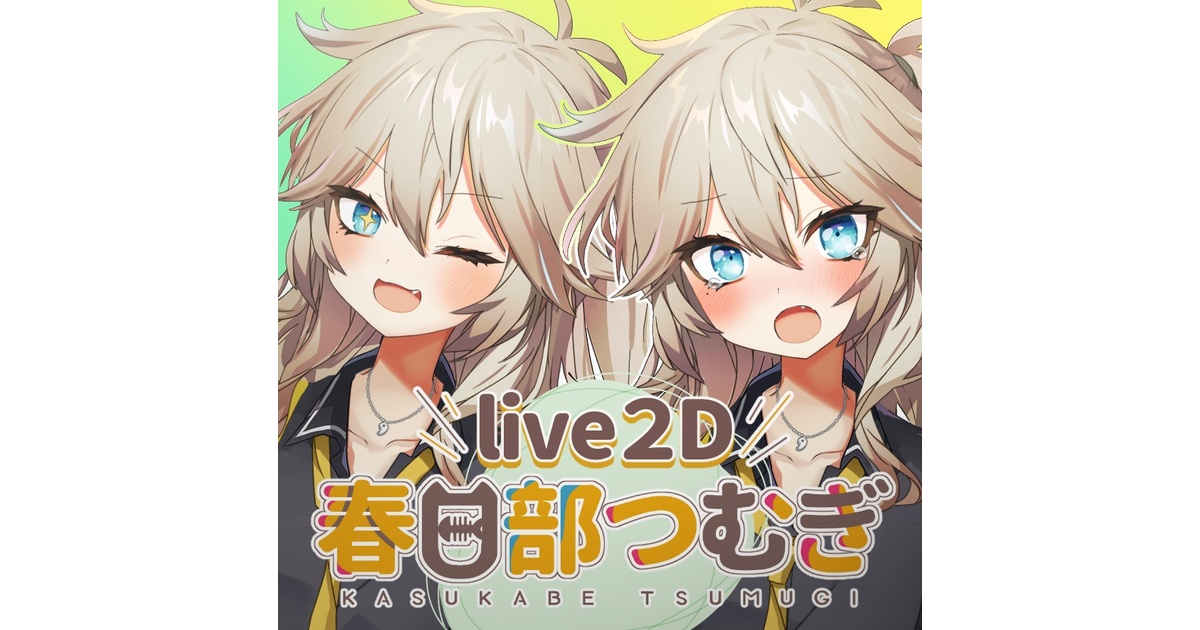 春日部つむぎ公式live2Dモデル - KASUKABEproject - BOOTH
