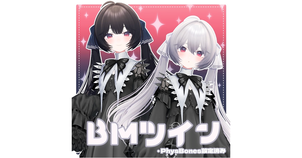 Mii.♥⸝⋆さま専用ページおまとめ2点 PB対応】BMツイン - ぽち屋 - BOOTH