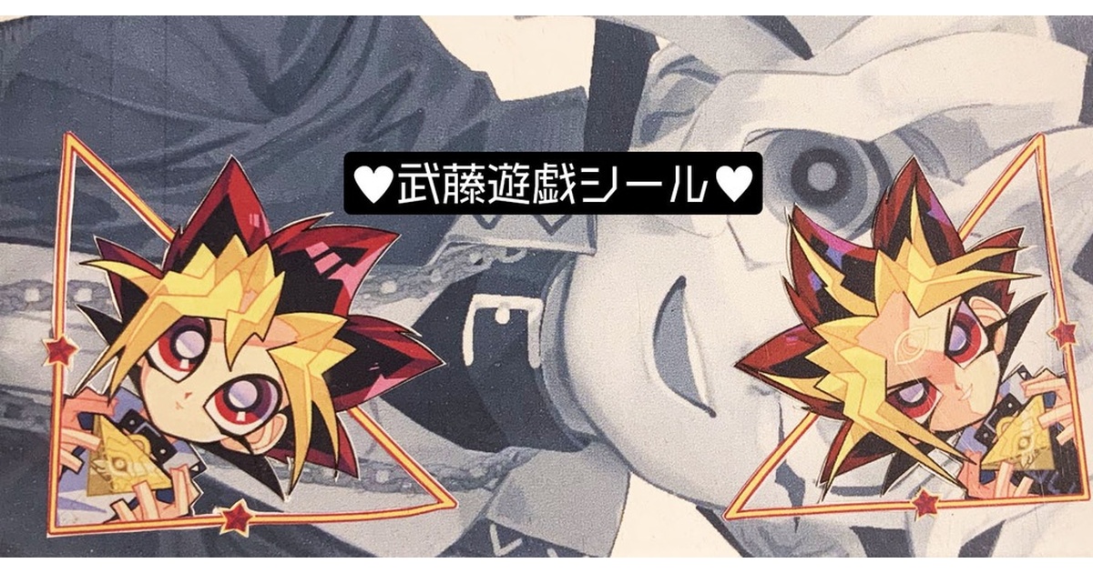 【遊☆戯☆王】表遊戯＆闇遊戯シール12枚セット（カットなし）