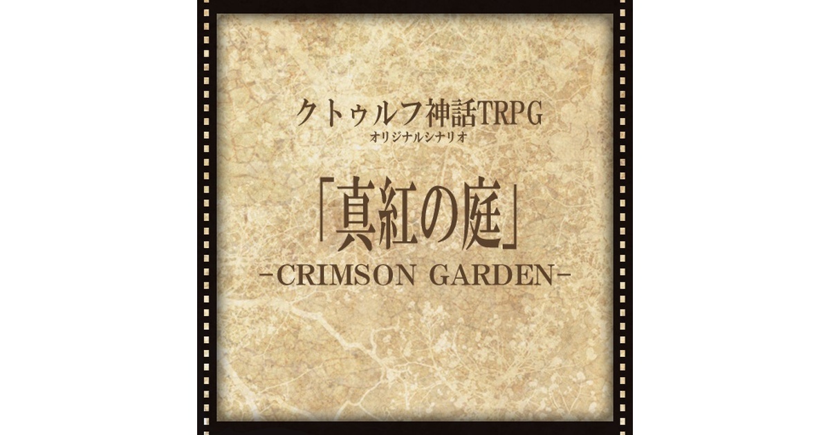 クトゥルフ神話TRPGシナリオ】真紅の庭 - 戯言脳髄Laboratory - BOOTH