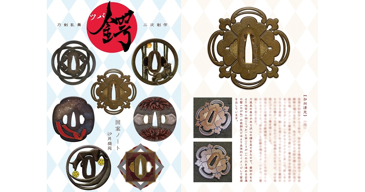 鍔 鐔 象嵌 刀剣乱舞