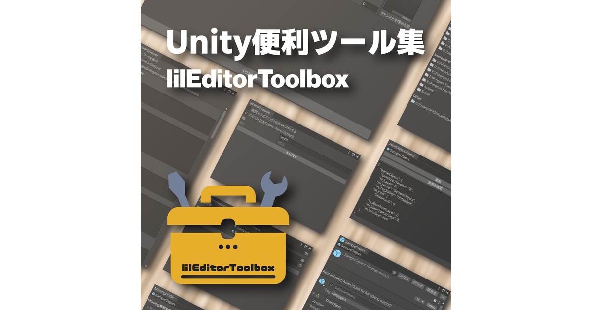 無料】lilEditorToolbox - lilLab - BOOTH
