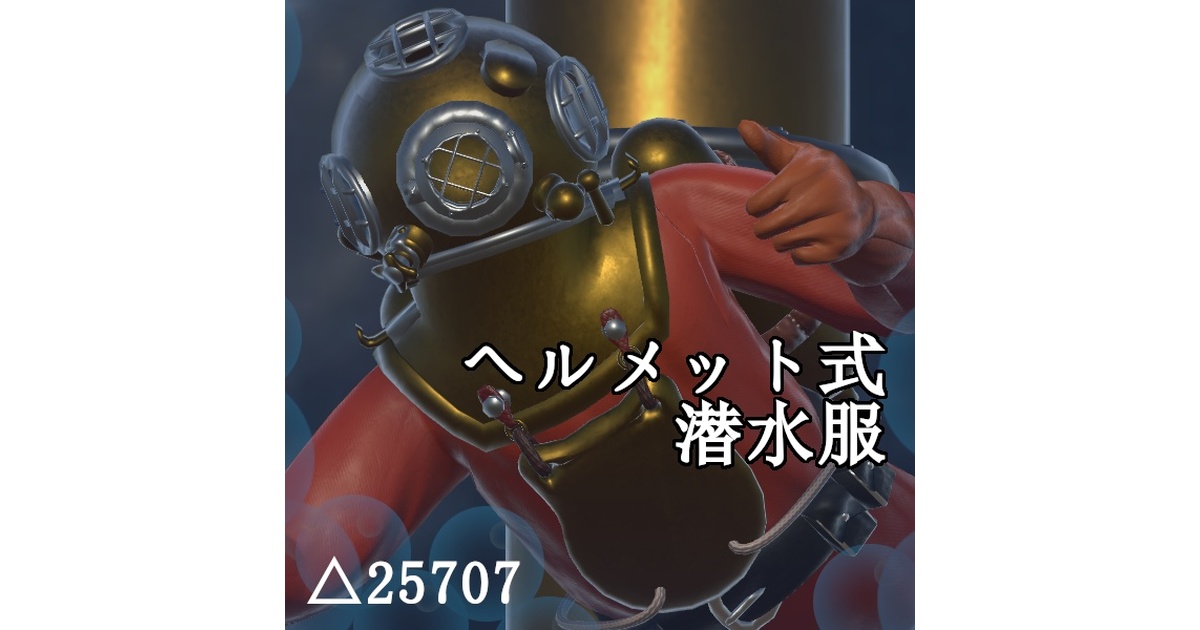 ヘルメット式潜水服 -Diving_suit- - ホノボノアンティークショップ