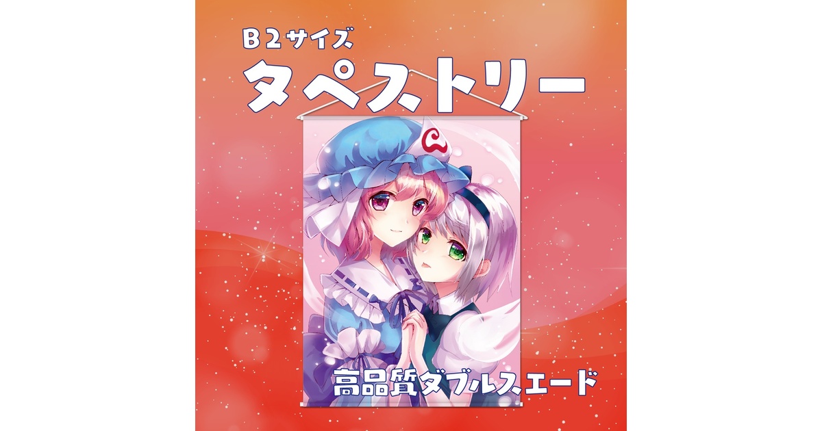 B2 タペストリー 東方プロジェクト 西行寺幽々子 魂魄妖夢 - くるみ