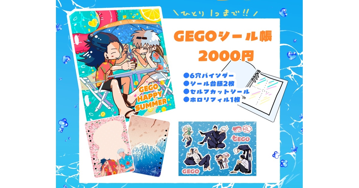 GEGOシール帳セット - じゃじゃ屋 - BOOTH