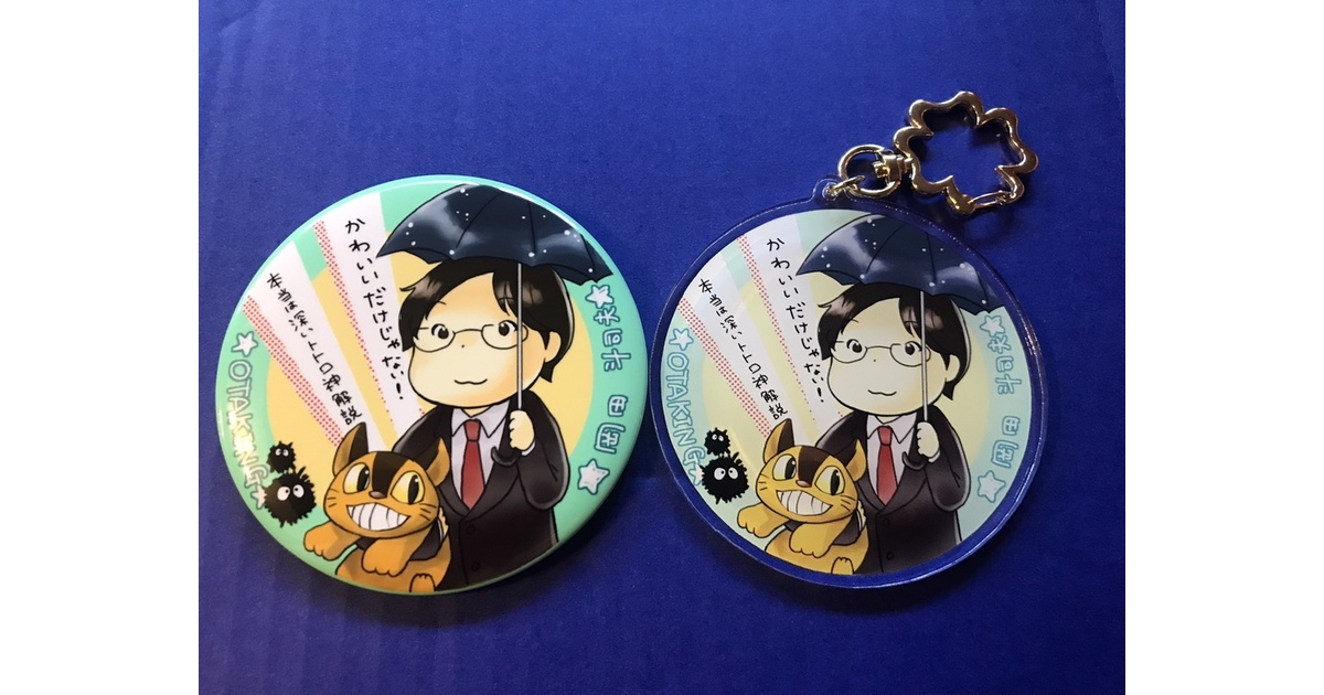 岡田斗司夫】缶バッジ＆アクキー【となりのトトロセット】 - ぱすてる