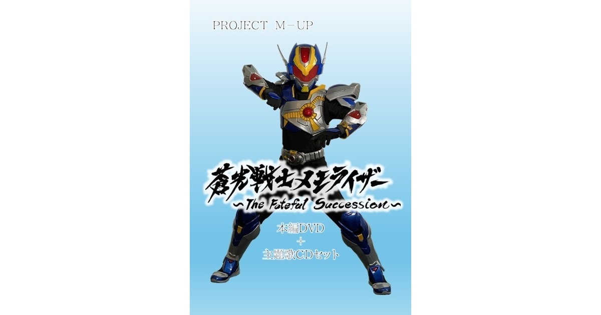 最新の激安 本編＋メイキングDVD＋主題歌CDセット】蒼光戦士メモライザー キッズ・ファミリー