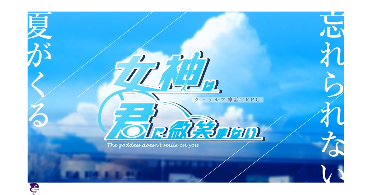 CoC6版【女神は君に微笑まない】 - 深海図書館8番地 - BOOTH