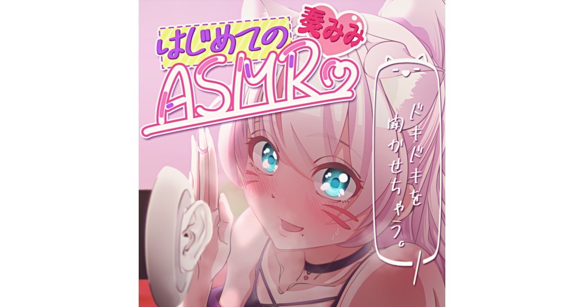 奏みみ、はじめての恥じらいASMR、ドキドキを聴かせちゃう