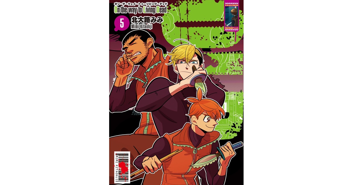 On the way to Living Dead」5巻 - 北大路みみ - BOOTH