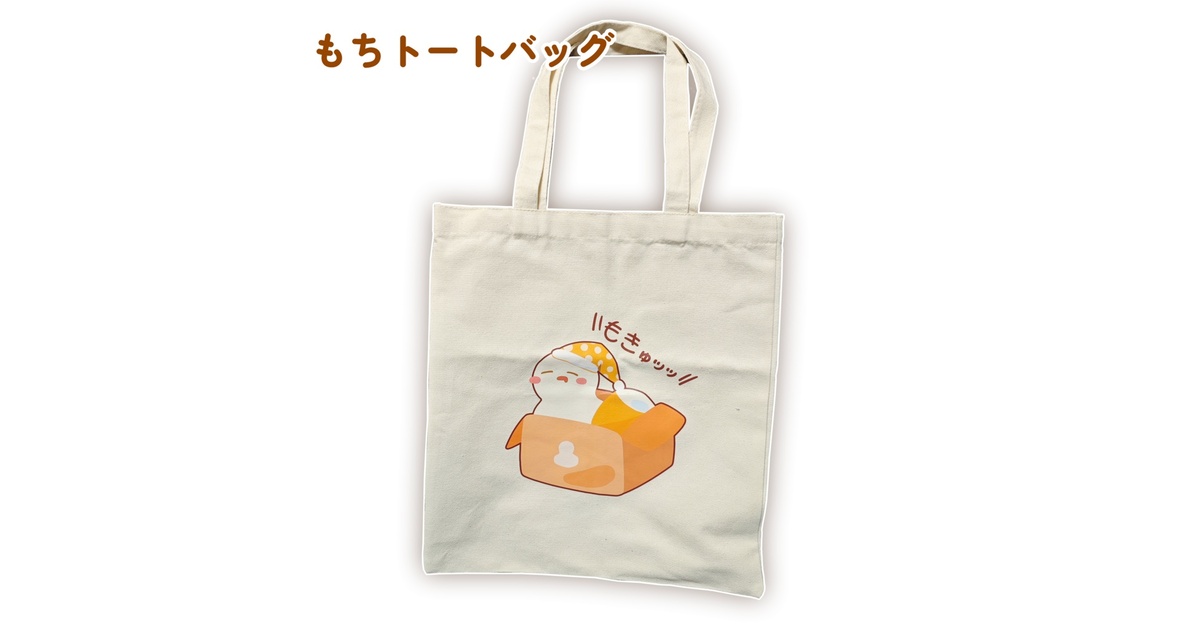 𝑩𝑰𝑮トートバッグ - もち屋 - BOOTH