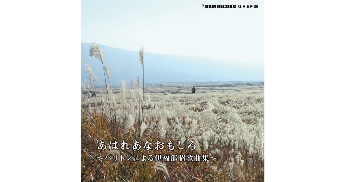 不気味社CD／あはれあなおもしろ～バリトンによる伊福部昭映画歌曲集