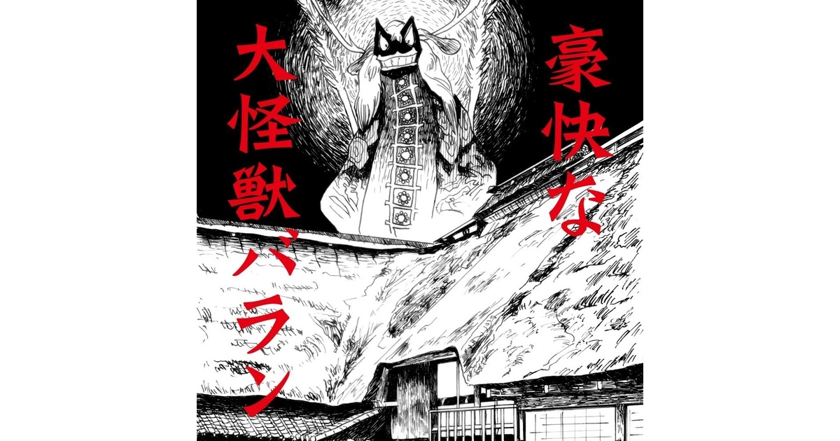 不気味社CD／豪快な大怪獣バラン/全曲/伊福部昭選集/19春新作