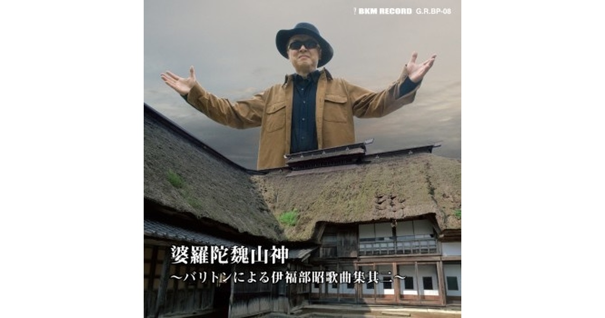 不気味社CD／婆羅陀魏山神～バリトンによる伊福部昭歌曲集其二