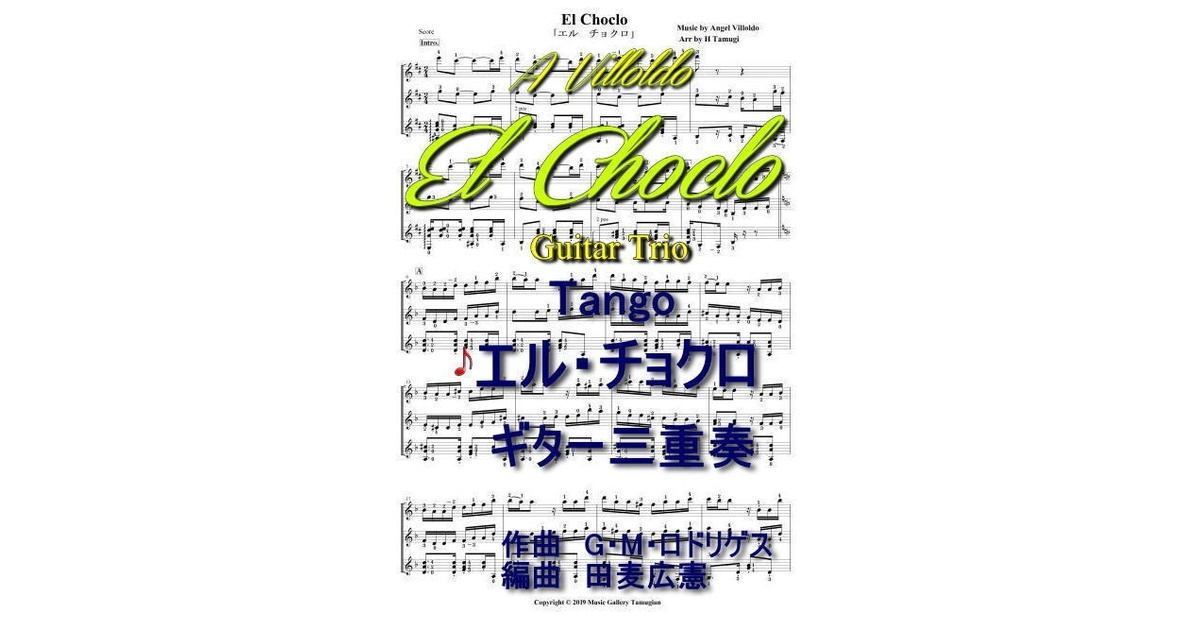 楽譜】エル・チョクロ ：タンゴ / アンヘル・ビジョルド