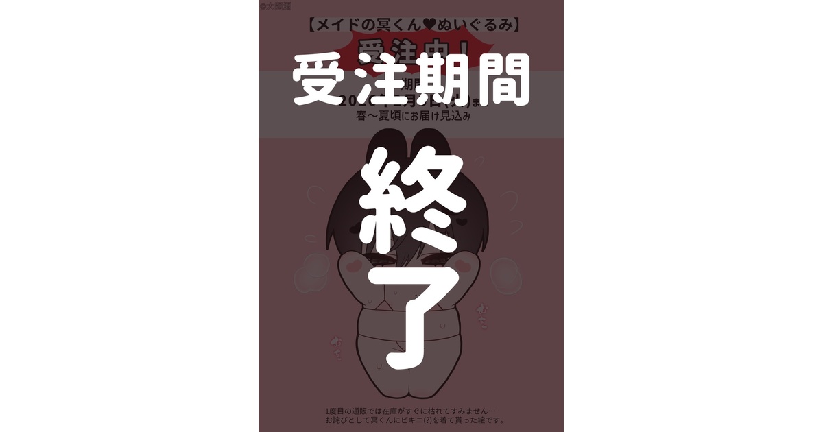 受注】メイドの冥くん♥ぬいぐるみ - 大団淵 - BOOTH