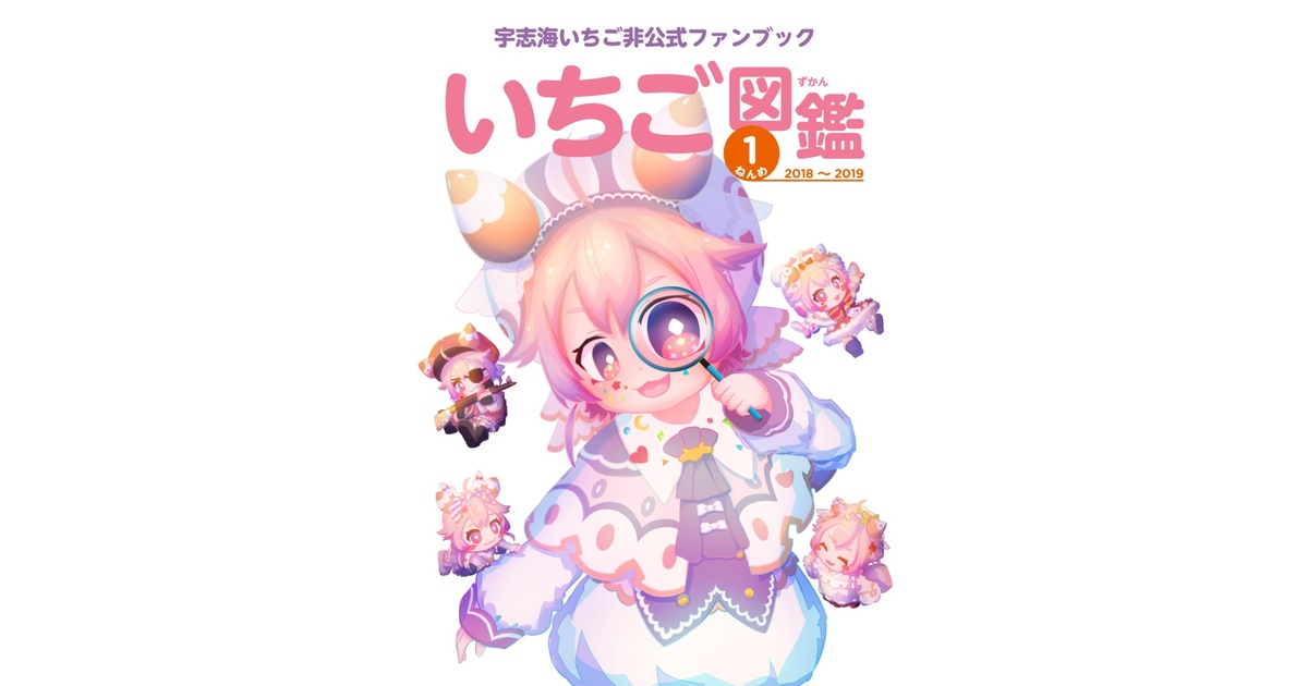 宇志海いちご1周年記念非公式ファンブック - (非公式)宇志海いちご1 