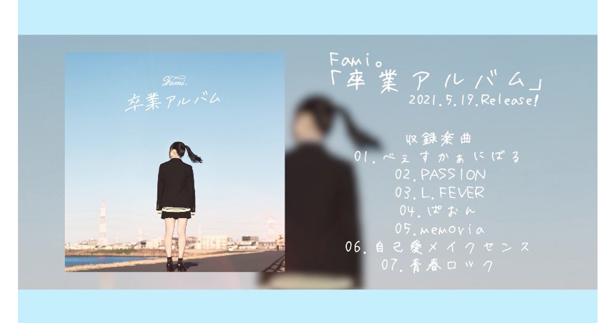 5周年記念DX版】Fami。1st Album「卒業アルバム」【BOOTH限定