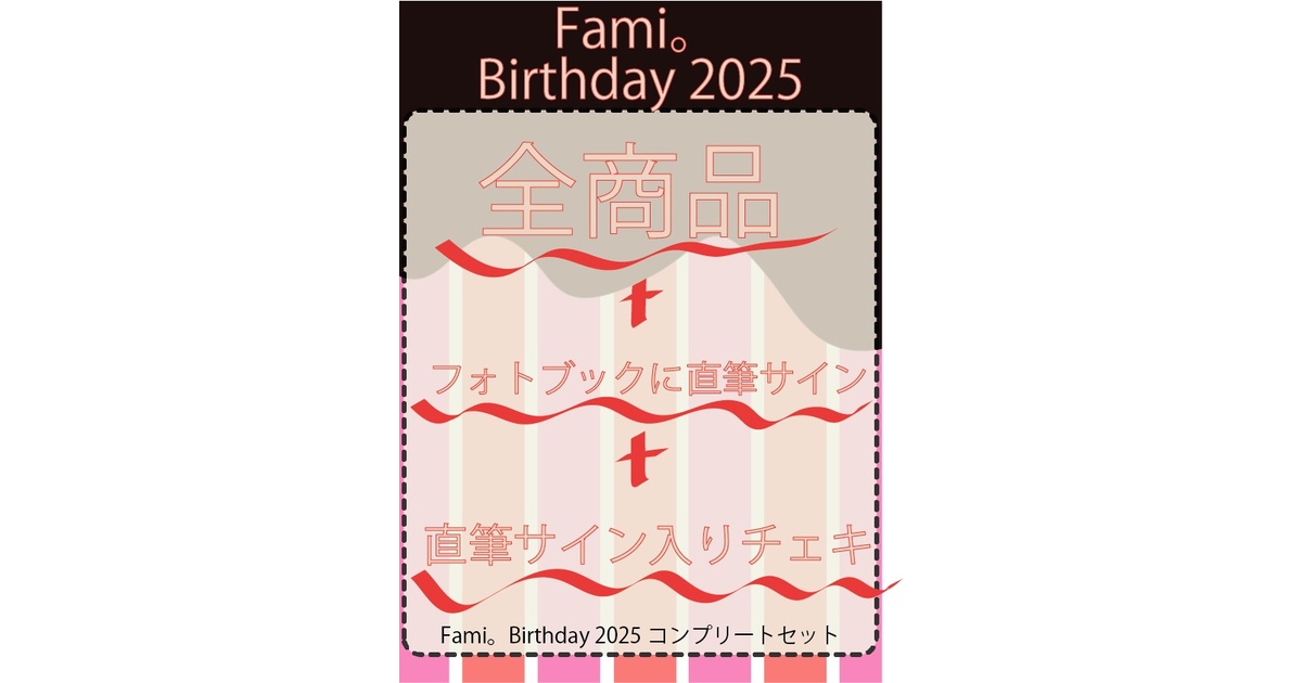 受注生産】コンプリートセット【Fami。Birthday 2025】 - ふぁみ