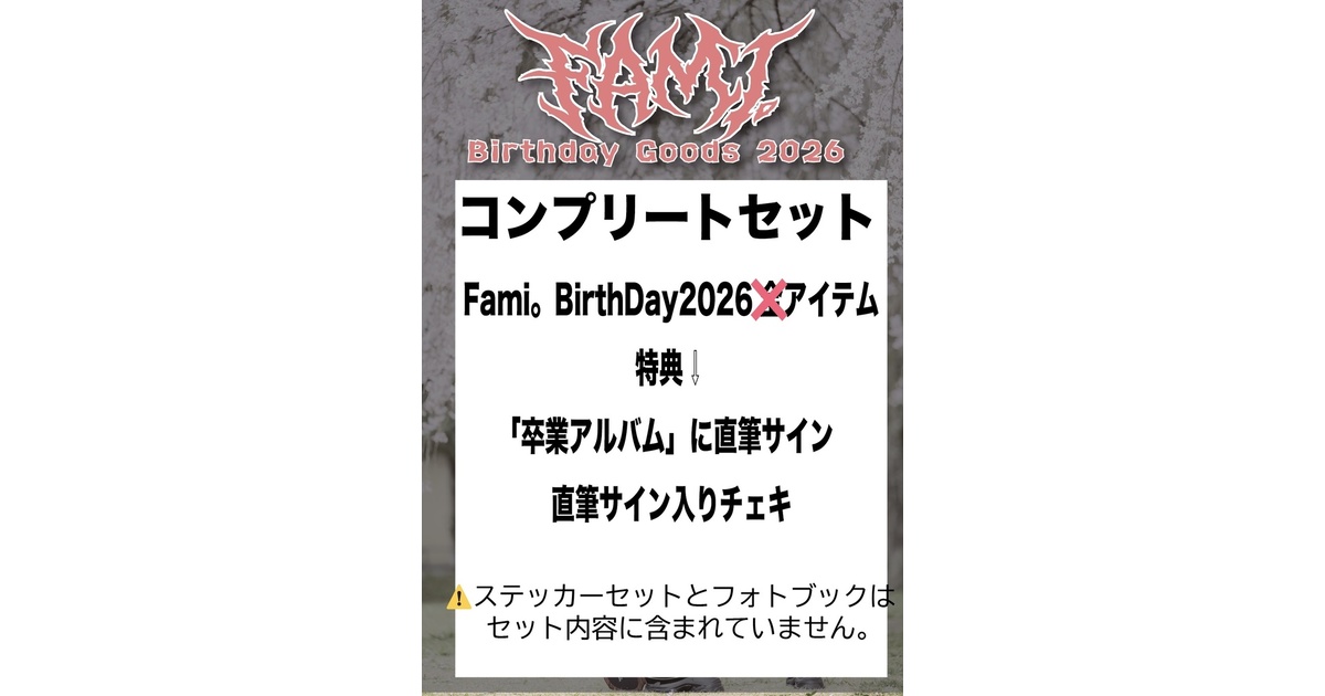 受注生産】コンプリートcompleteセット【Fami。Birthday 2026