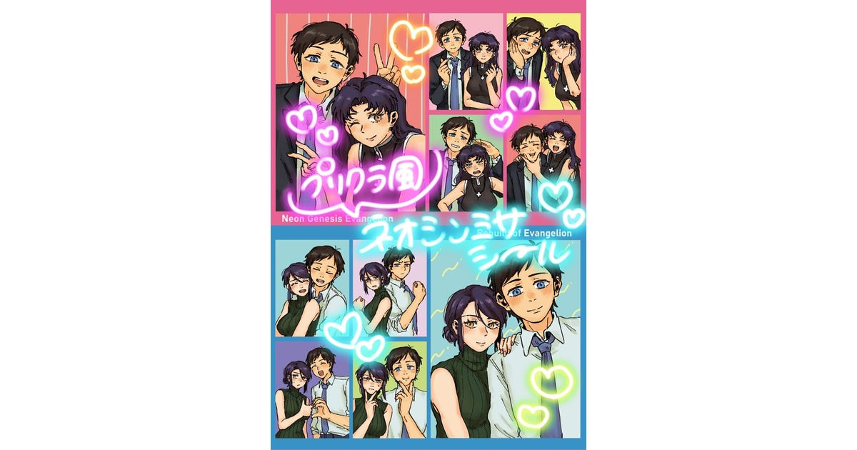 ネオシンミサ】プリクラ風シール【おまけ付き】 - きくぶーす