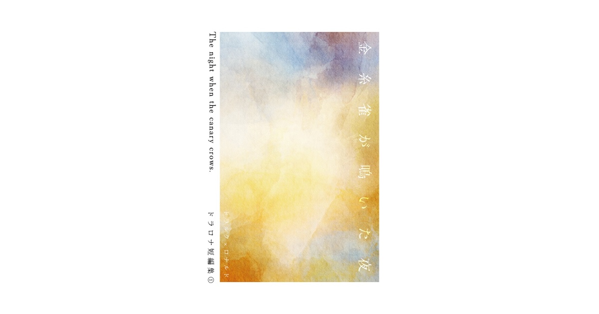 金糸雀が鳴いた夜 - yummyyummy02052 - BOOTH