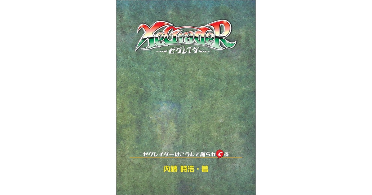 XeGraderはこうして創られ