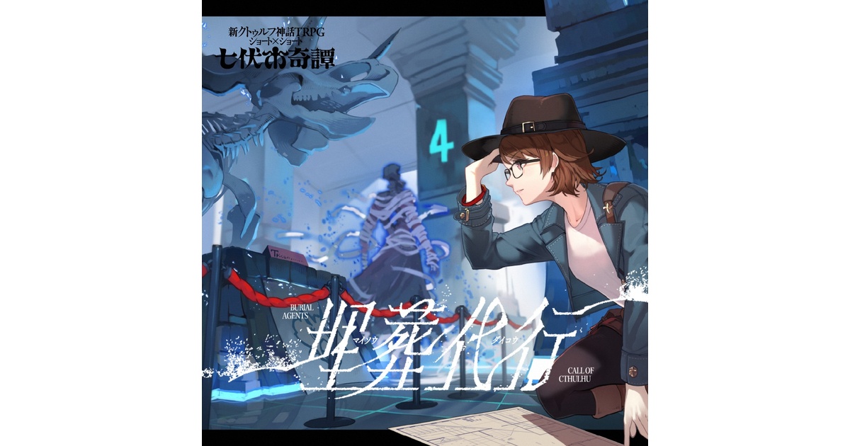 新クトゥルフ神話TRPGシナリオ「埋葬代行」 - 【公式】クトゥルフ神話