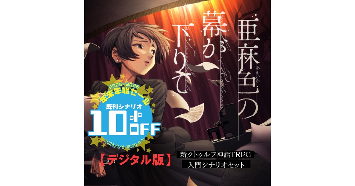 公式】クトゥルフ神話TRPG - BOOTH