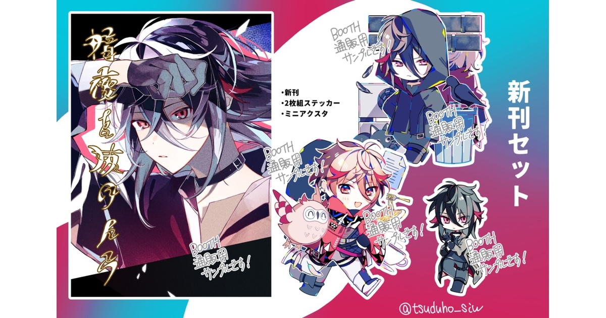 にじそ09新刊セット【漫画本・ステッカー・ミニアクスタ】 - つづほ