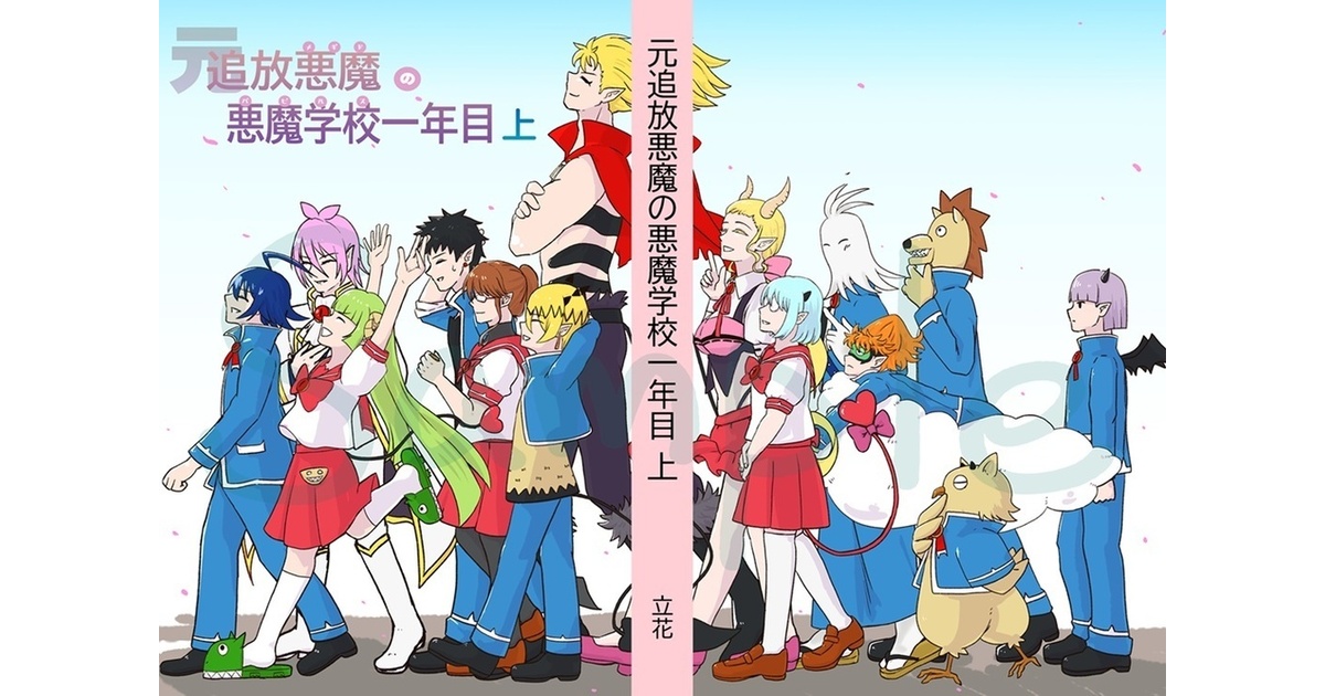 元追放悪魔の悪魔学校一年目 - 立花 - BOOTH 元追放悪魔の悪魔学校一年目 - 立花 - BOOTH