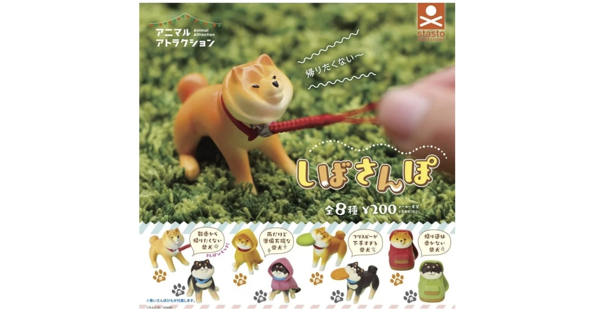 カプセルトイ「しばさんぽ」（単品 / ランダム販売） - しげまつ