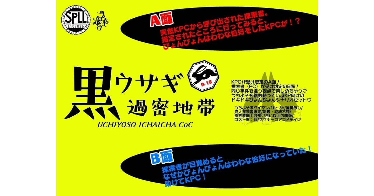 【日/中文うちよそ】R-18CoC『黒ウサギ過密地帯』SPLL:E107026 - ゴムヤボシ - BOOTH