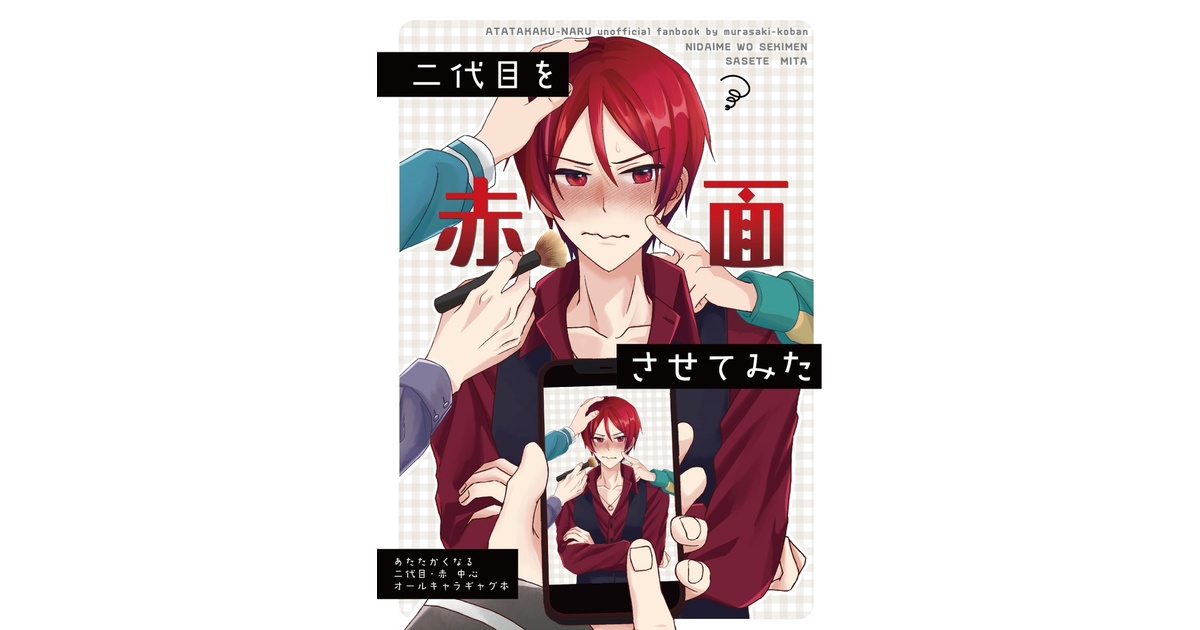 非公式】『あたたかくなる』二代目・赤 中心本 (自宅匿名発送