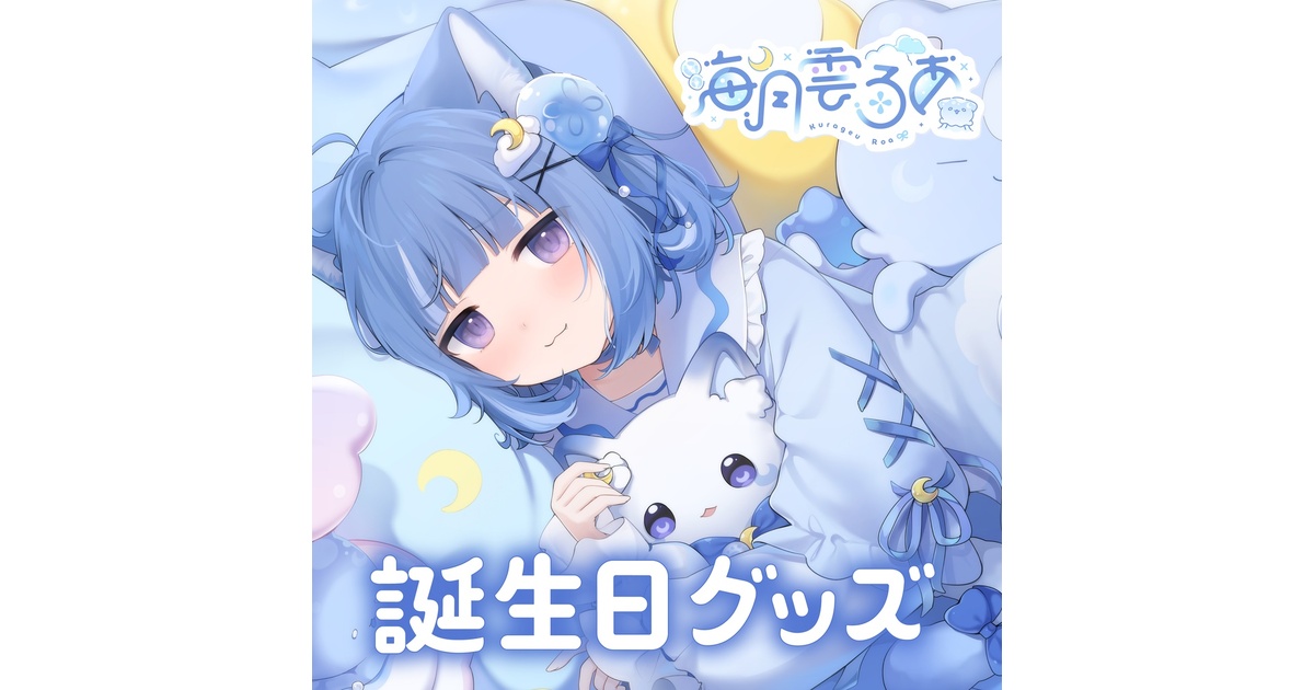 海月雲ろあ】誕生日グッズ - 海月雲ろあ - BOOTH