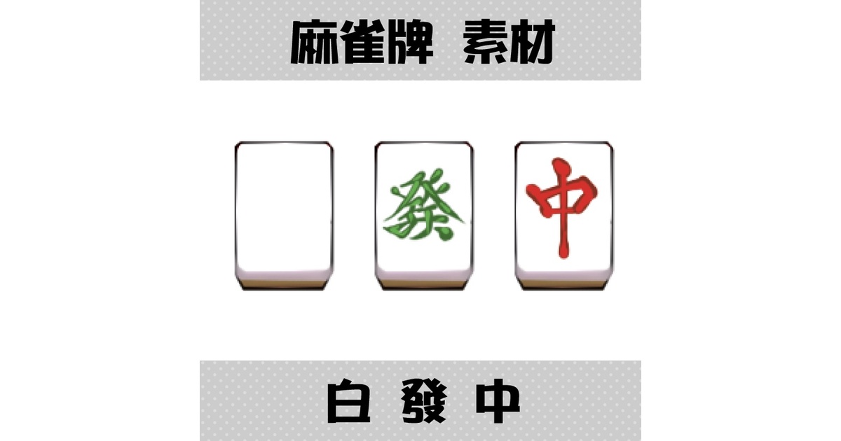 麻雀牌　LED　ライト 白　發　中　大三元 クリスマス特集2024 Amazon.co.jp: 麻雀牌 LED ライト 白 發 中