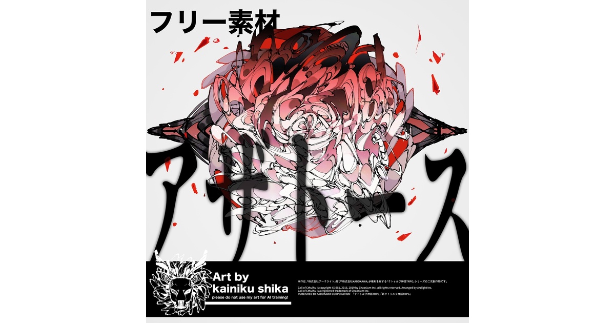 クトゥルフ神話×カリグラフィーアートパネル　アザトース 超 安いゲーム・おもちゃ・グッズ - クトゥルフ神話